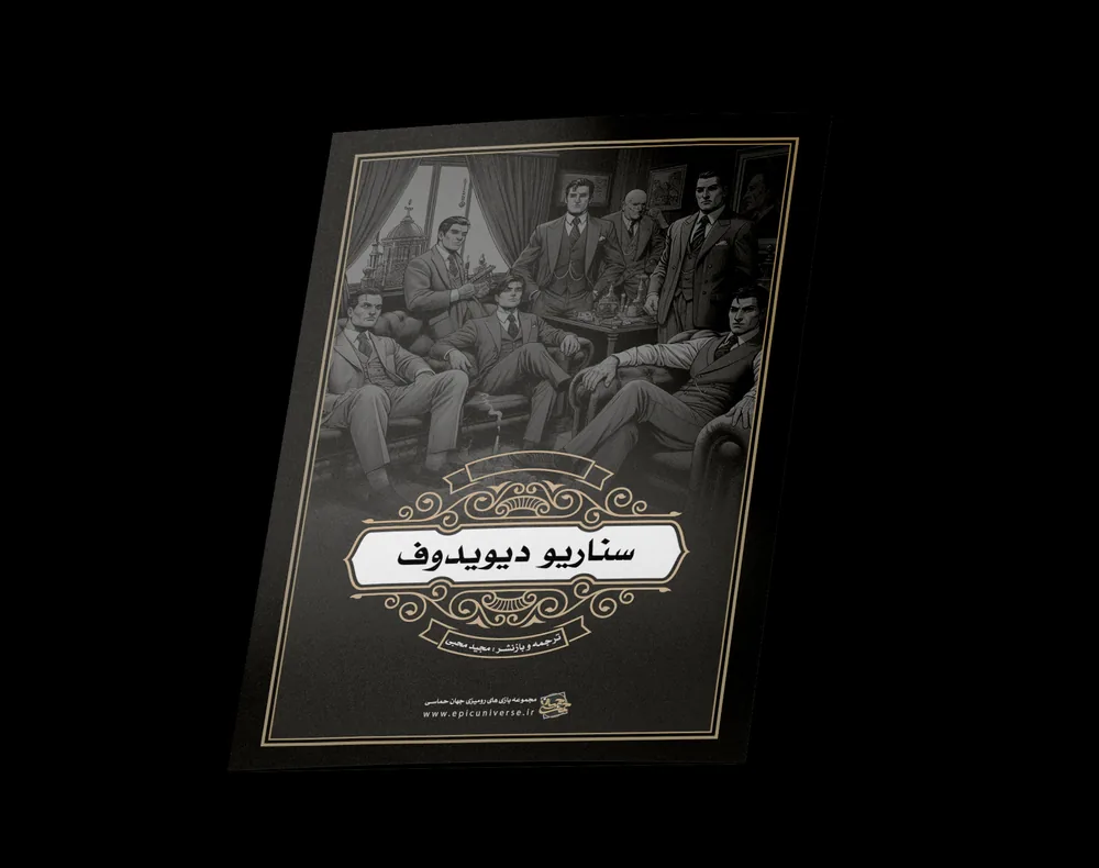 سناریو دیویدف